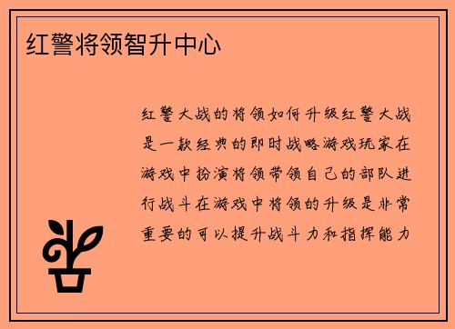 红警将领智升中心