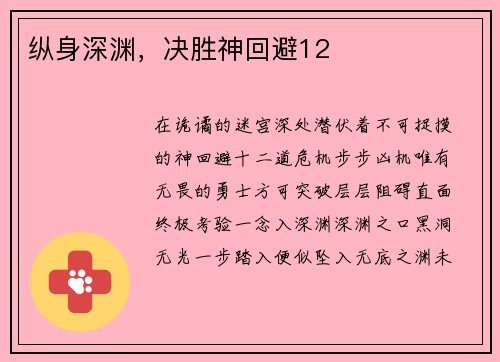 纵身深渊，决胜神回避12