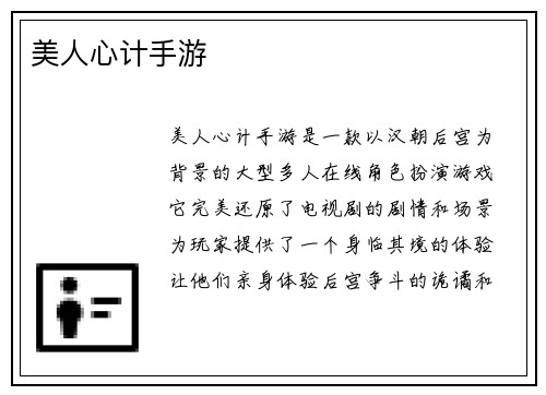 美人心计手游