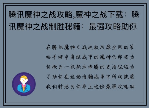 腾讯魔神之战攻略,魔神之战下载：腾讯魔神之战制胜秘籍：最强攻略助你战无不胜