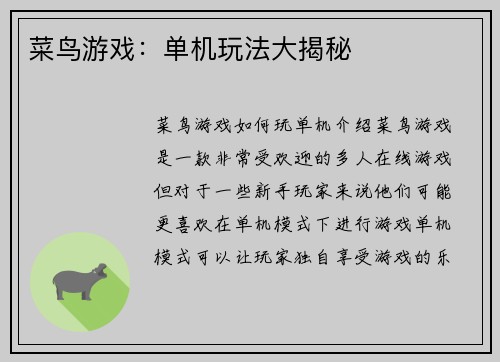 菜鸟游戏：单机玩法大揭秘