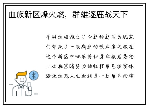 血族新区烽火燃，群雄逐鹿战天下