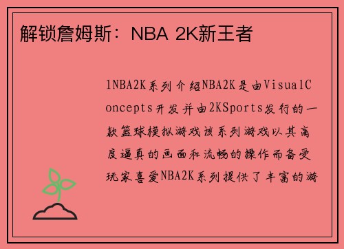 解锁詹姆斯：NBA 2K新王者