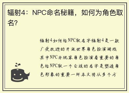 辐射4：NPC命名秘籍，如何为角色取名？
