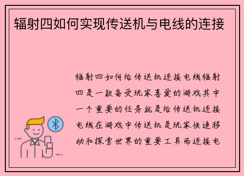 辐射四如何实现传送机与电线的连接
