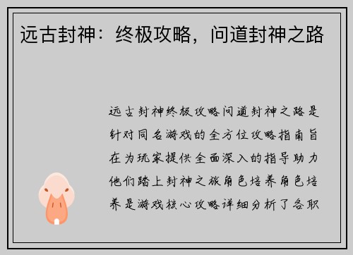 远古封神：终极攻略，问道封神之路