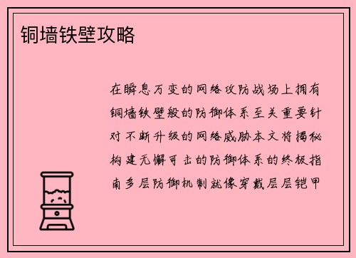 铜墙铁壁攻略