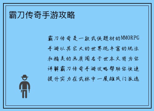 霸刀传奇手游攻略