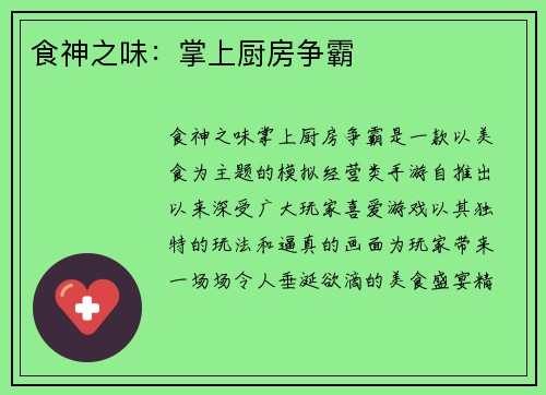 食神之味：掌上厨房争霸