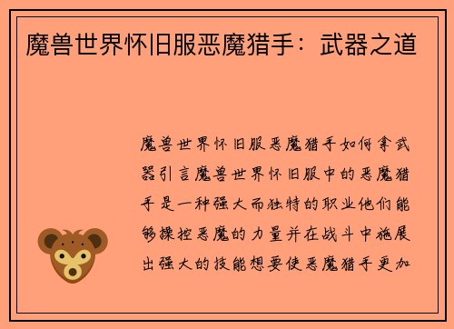 魔兽世界怀旧服恶魔猎手：武器之道
