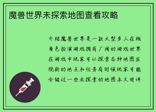 魔兽世界未探索地图查看攻略