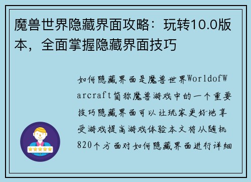 魔兽世界隐藏界面攻略：玩转10.0版本，全面掌握隐藏界面技巧