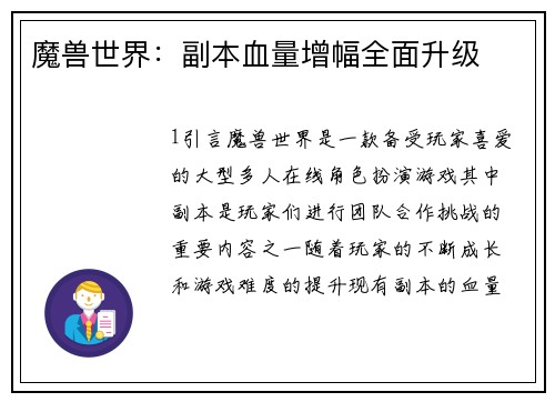 魔兽世界：副本血量增幅全面升级