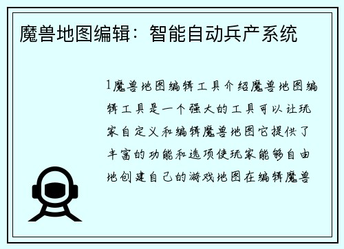 魔兽地图编辑：智能自动兵产系统