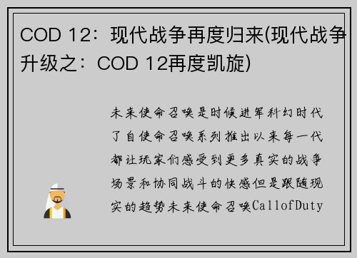 COD 12：现代战争再度归来(现代战争升级之：COD 12再度凯旋)