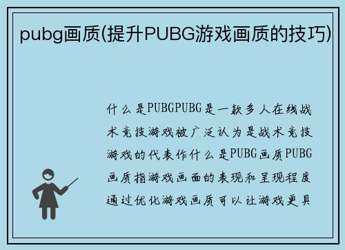 pubg画质(提升PUBG游戏画质的技巧)