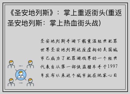 《圣安地列斯》：掌上重返街头(重返圣安地列斯：掌上热血街头战)