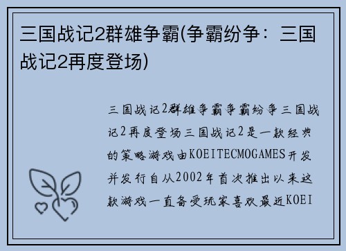 三国战记2群雄争霸(争霸纷争：三国战记2再度登场)
