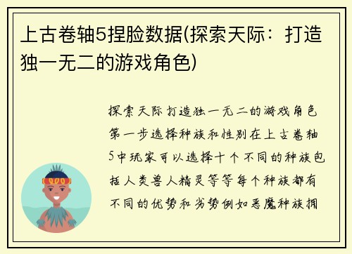 上古卷轴5捏脸数据(探索天际：打造独一无二的游戏角色)