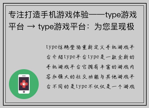 专注打造手机游戏体验——type游戏平台 → type游戏平台：为您呈现极致手机游戏体验(type游戏平台：提供专注打造极致手机游戏体验的选择)