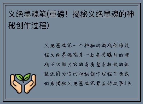 义绝墨魂笔(重磅！揭秘义绝墨魂的神秘创作过程)