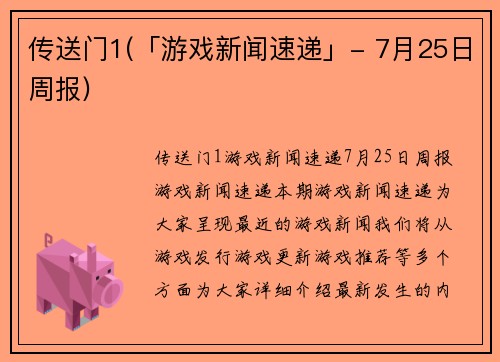 传送门1(「游戏新闻速递」- 7月25日周报)