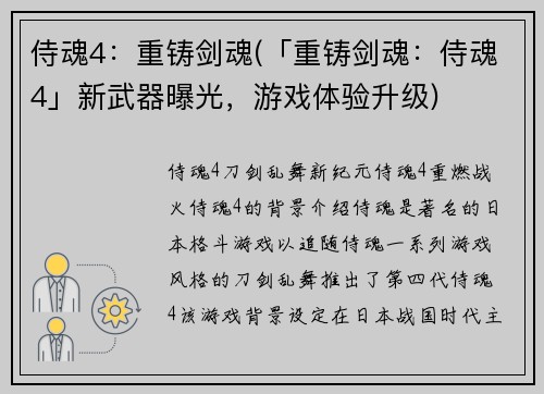 侍魂4：重铸剑魂(「重铸剑魂：侍魂4」新武器曝光，游戏体验升级)