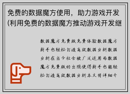 免费的数据魔方使用，助力游戏开发(利用免费的数据魔方推动游戏开发继续发展)