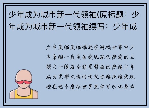 少年成为城市新一代领袖(原标题：少年成为城市新一代领袖续写：少年成为城市新一代领袖：展现领袖风范)