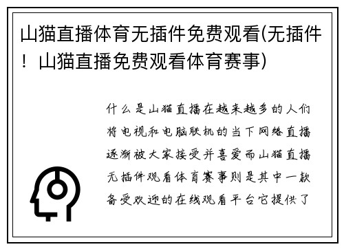 山猫直播体育无插件免费观看(无插件！山猫直播免费观看体育赛事)