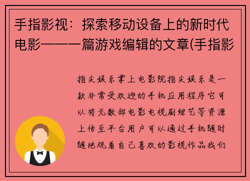 手指影视：探索移动设备上的新时代电影——一篇游戏编辑的文章(手指影视：移动设备打开新时代电影探索)