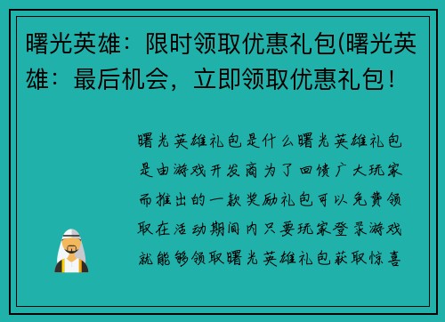 曙光英雄：限时领取优惠礼包(曙光英雄：最后机会，立即领取优惠礼包！)