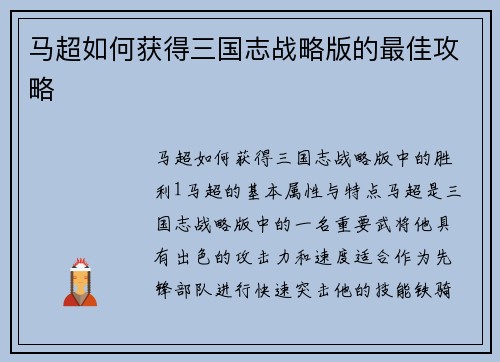 马超如何获得三国志战略版的最佳攻略