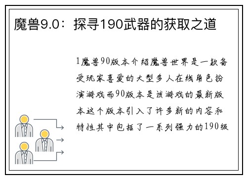 魔兽9.0：探寻190武器的获取之道