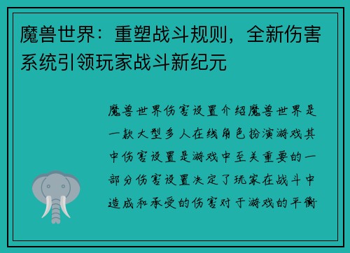 魔兽世界：重塑战斗规则，全新伤害系统引领玩家战斗新纪元