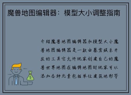 魔兽地图编辑器：模型大小调整指南